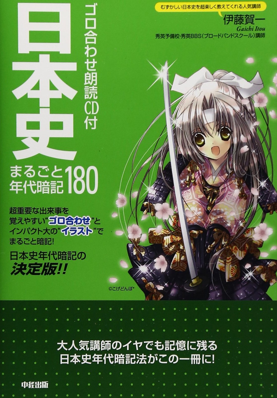ゴロ合わせ朗読CD付 日本史まるごと年代暗記180 | 伊藤 賀一 |本